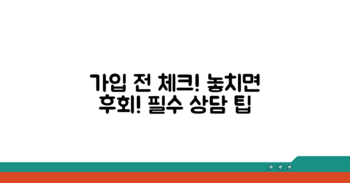 가입 전 필수상담과 놓치기 쉬운 점