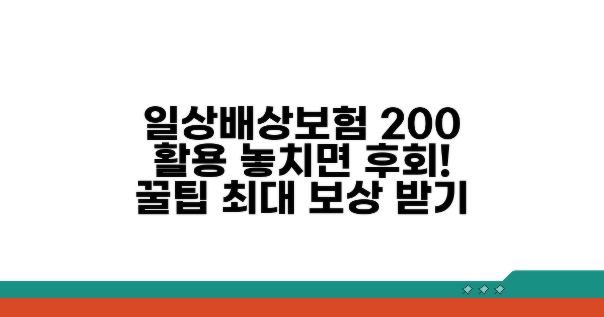 일상배상보험 200% 활용 꿀팁