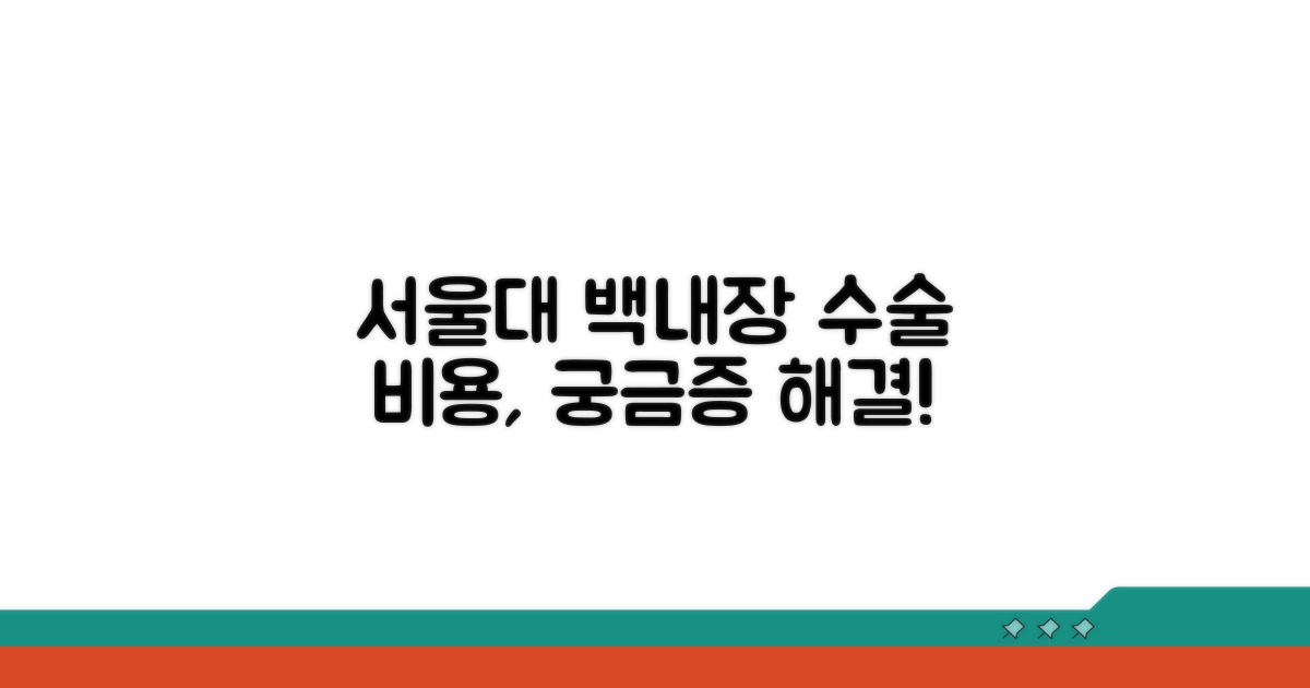 서울대 백내장 수술 비용 알아보기