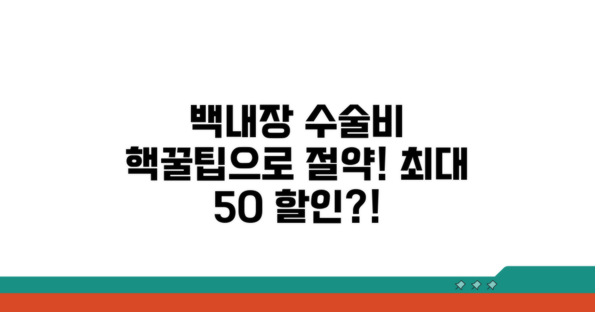 알뜰하게 백내장 수술비 절약하는 꿀팁