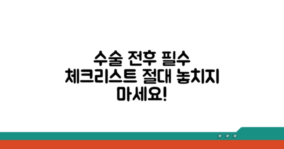 수술 전후 필수 체크리스트와 주의사항