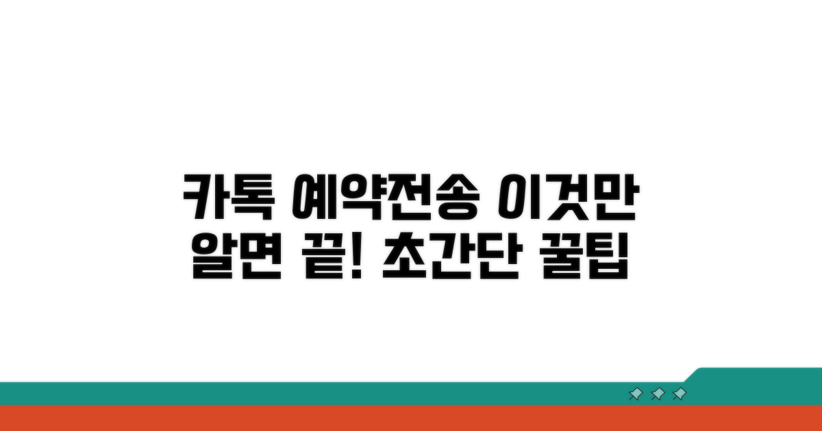 카톡 예약전송, 이것만 알면 끝!