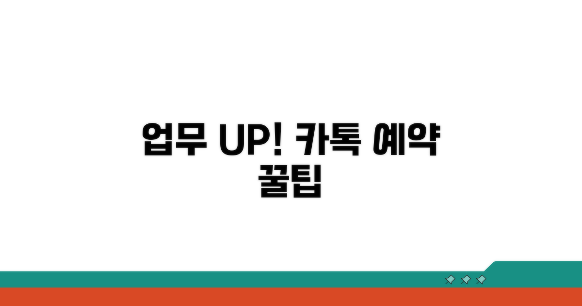업무 효율 UP! 카톡 예약 활용법