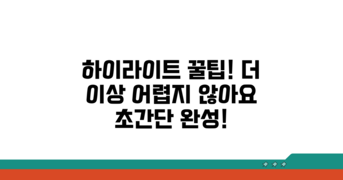 하이라이트, 이렇게 만들면 쉬워요