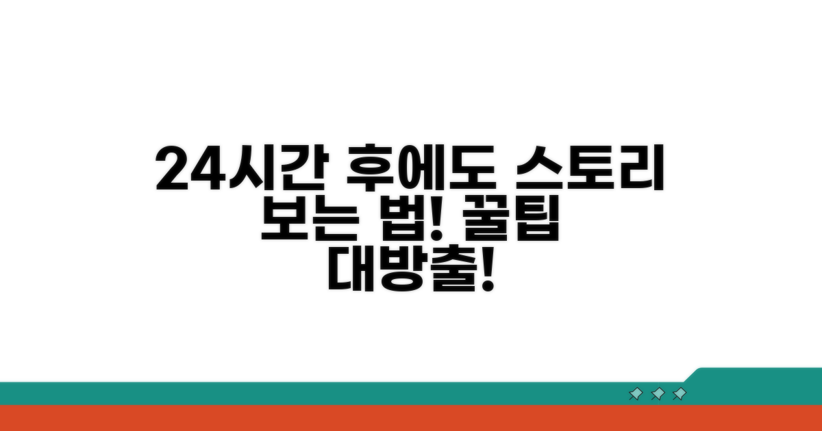 스토리 24시간 이후에도 보는 법