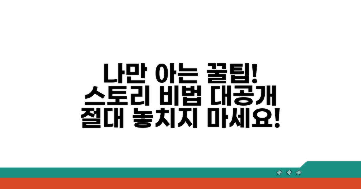 나만 아는 스토리 꿀팁 대방출