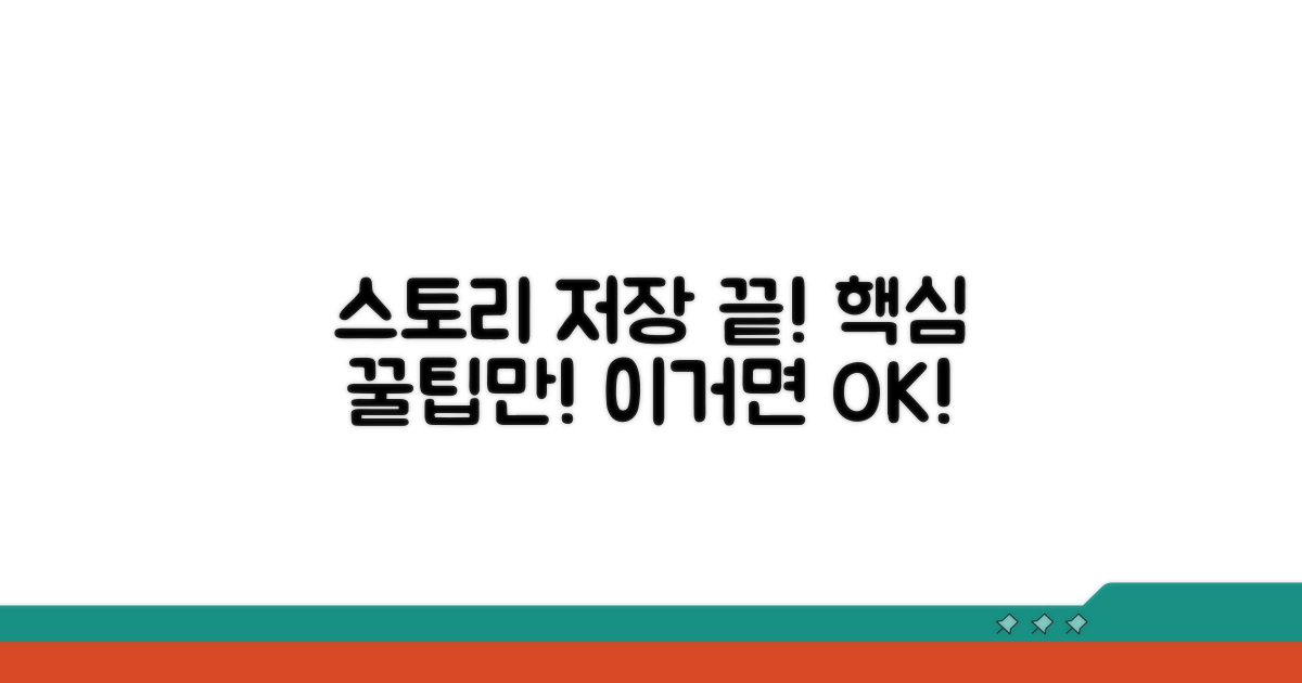 스토리 저장, 이것만 알면 끝!