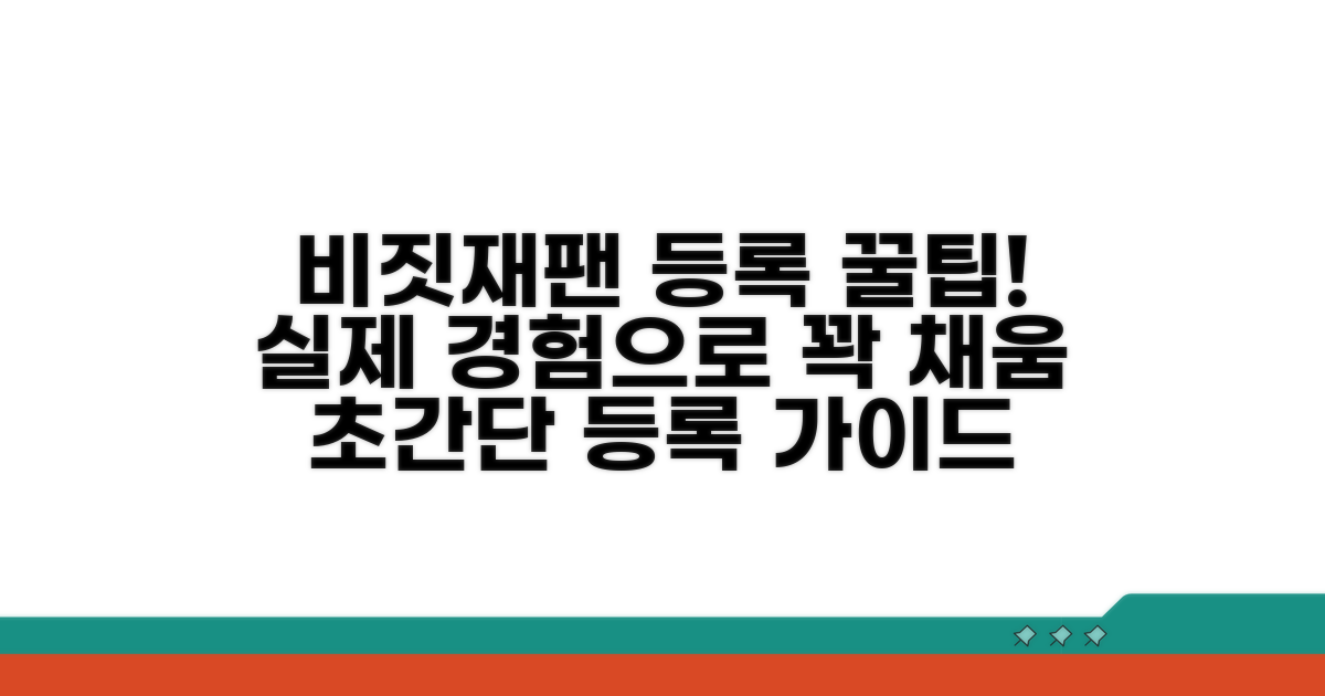 비짓재팬 등록 실제 경험담