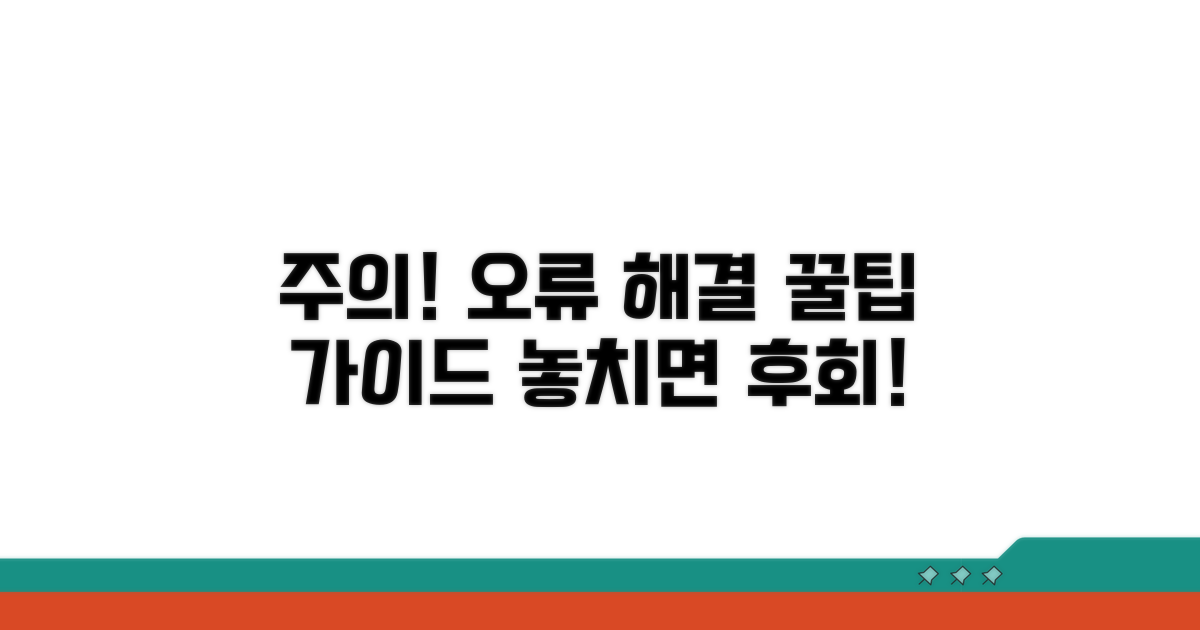 주의사항 및 오류 해결 팁