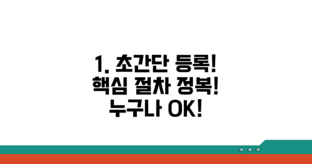 초간단 등록 절차 완전 정복