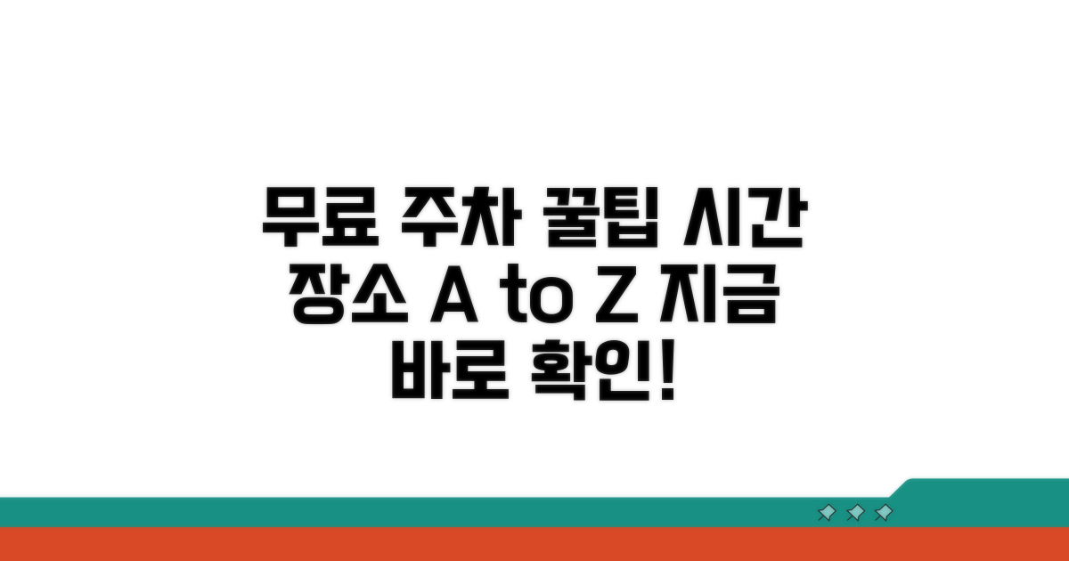무료 주차 시간과 장소 완벽 정리