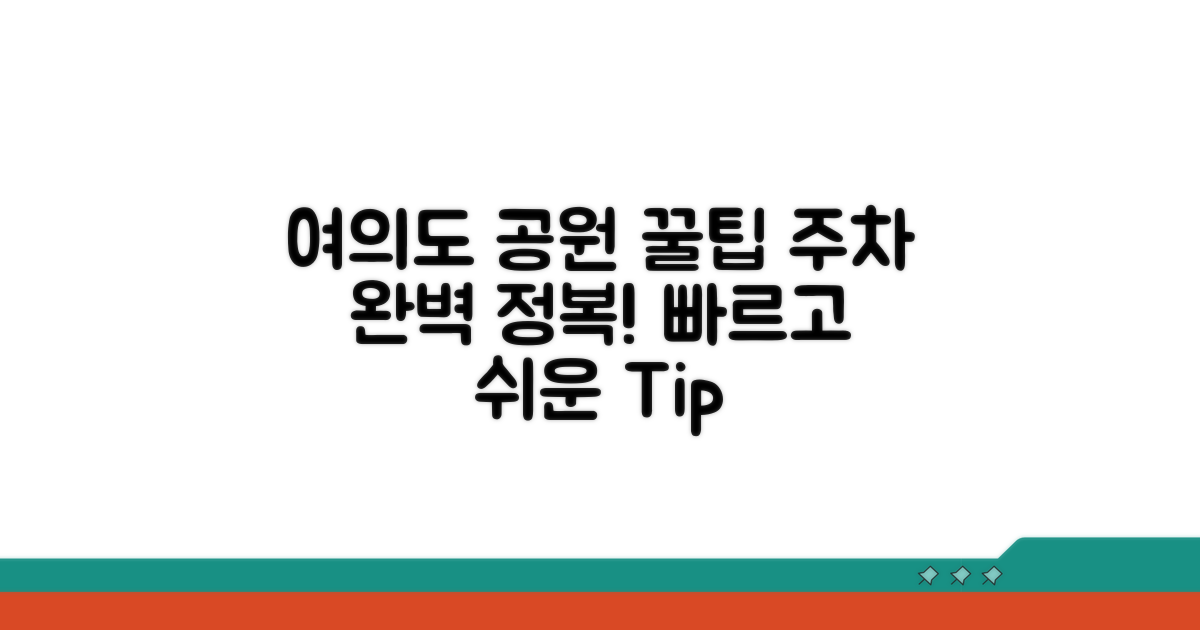 여의도 공원 주차 꿀팁 모음