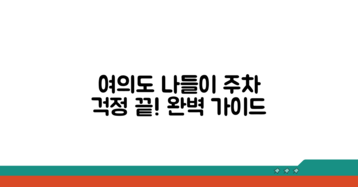 주차 실패 없는 여의도 나들이