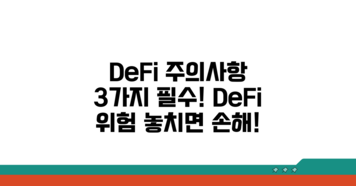 DeFi 이용 시 꼭 알아야 할 주의사항
