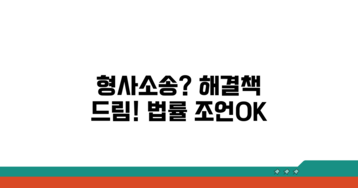 형사소송 상담 및 법률 조언