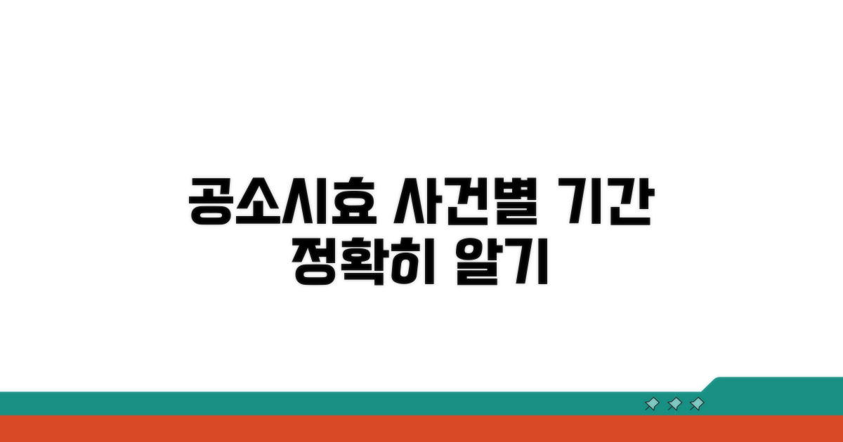 사건별 공소시효 기간 예시