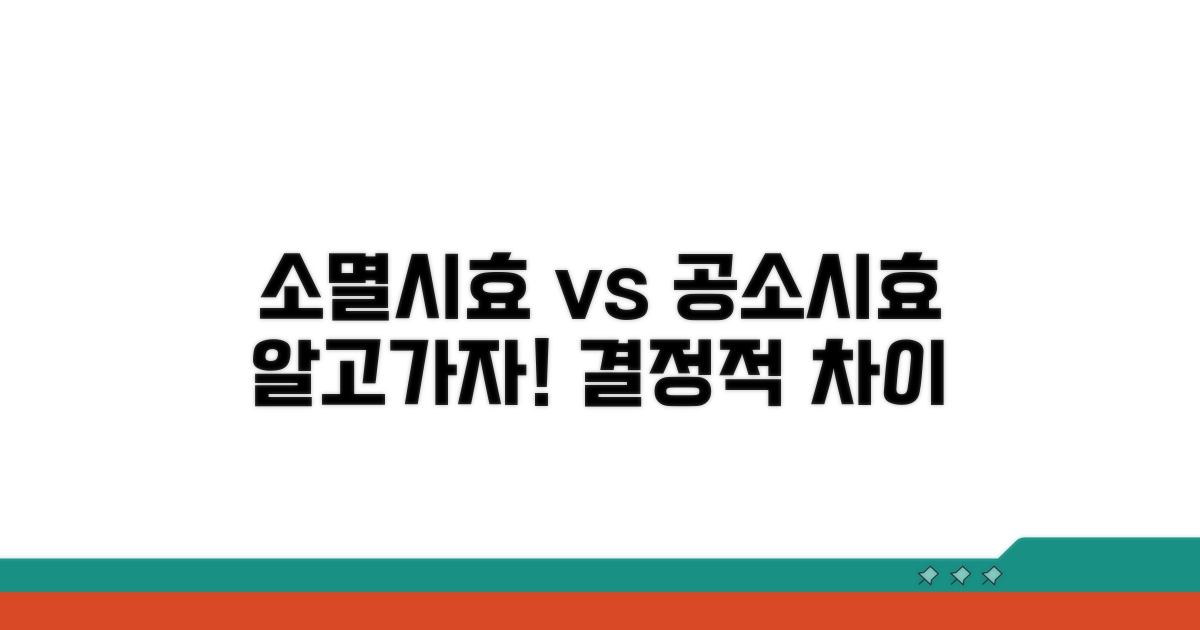 소멸시효와 공소시효 차이점