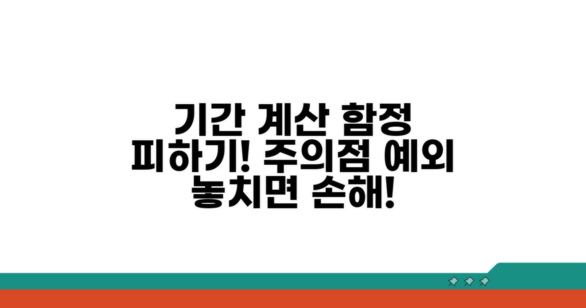 기간 계산 시 주의점과 예외