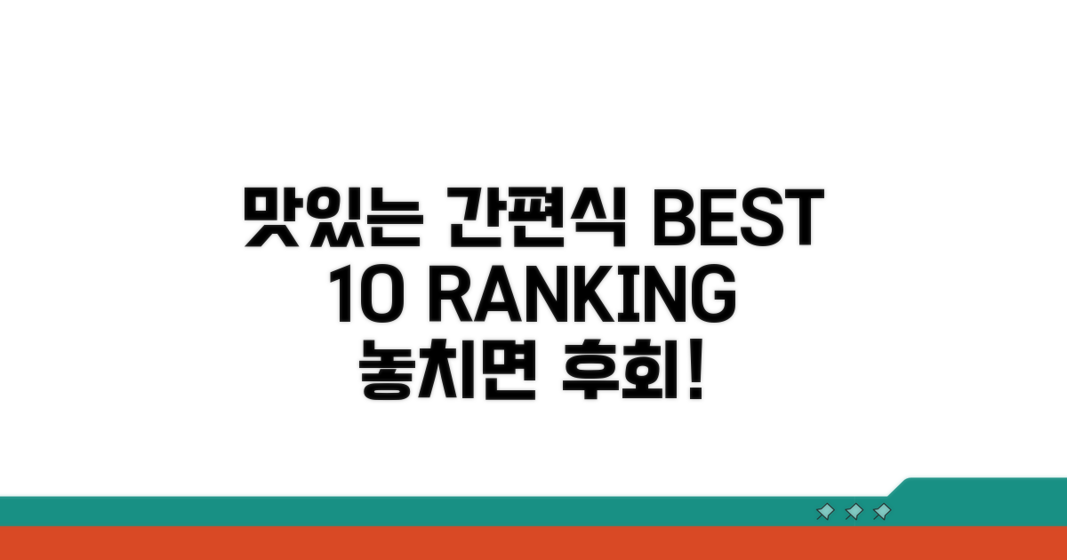 맛있는 간편식 BEST 10 순위