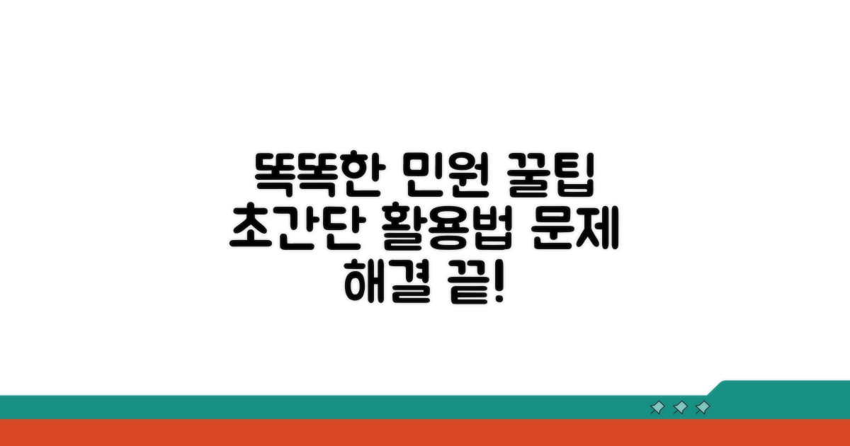 똑똑한 민원 처리 꿀팁과 활용법