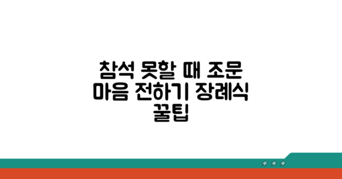 참석 못할 때 조문 마음 전하기