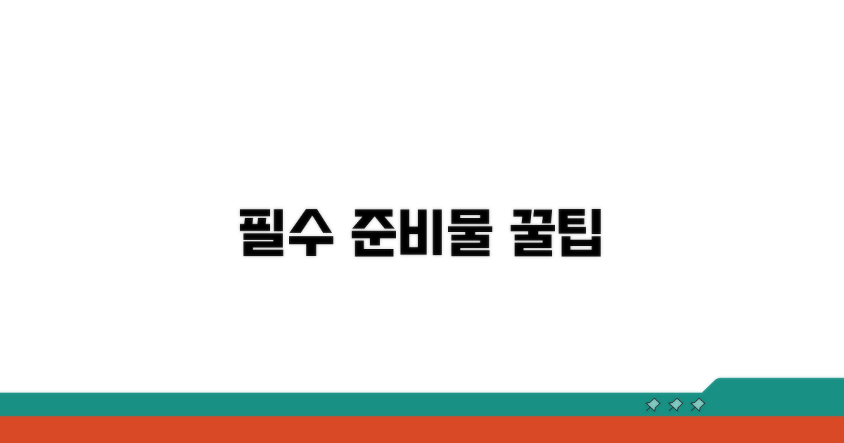 꼼꼼하게 챙겨야 할 준비물