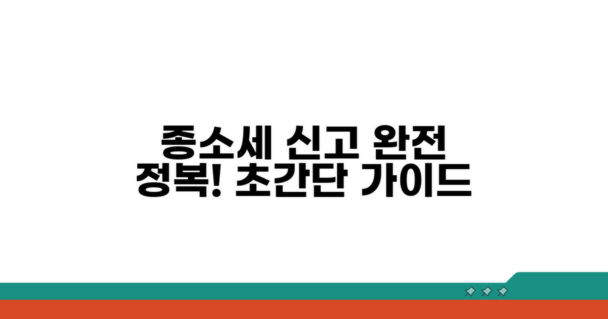 종소세 신고 절차 완전 정복