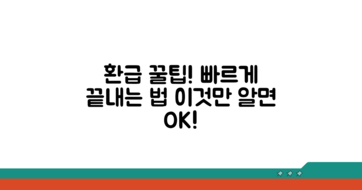 신속한 환급 처리, 이것만 알면 끝