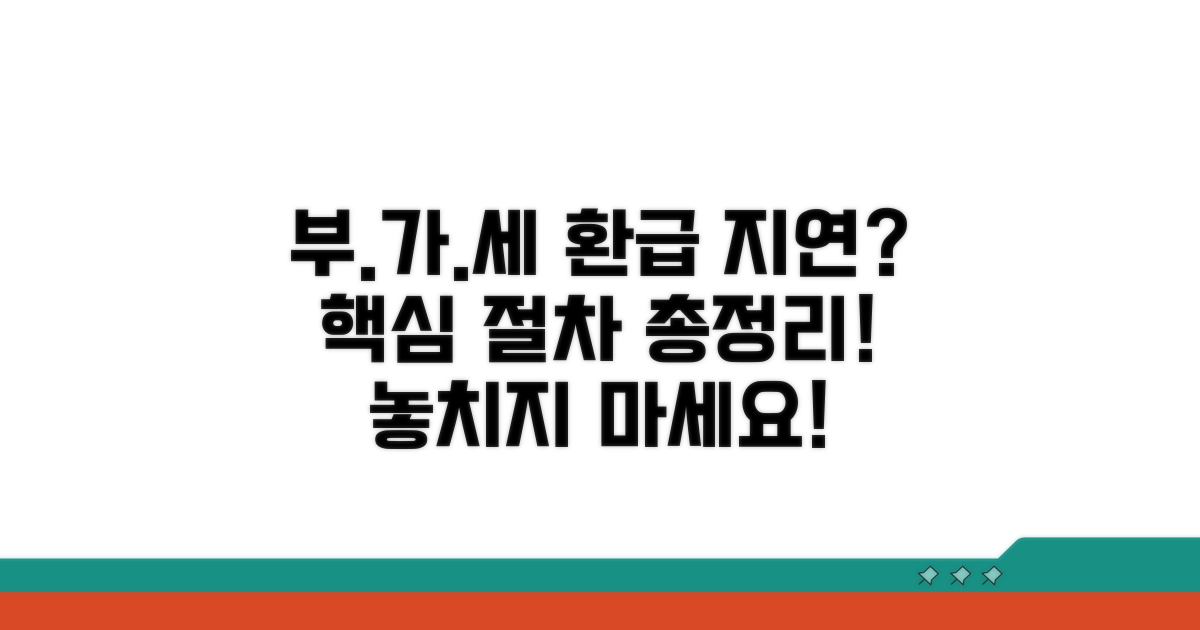 부가세 환급 지연, 핵심 절차 총정리