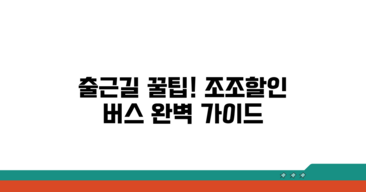 출근길 꿀팁! 조조할인 버스 이용 완벽 가이드