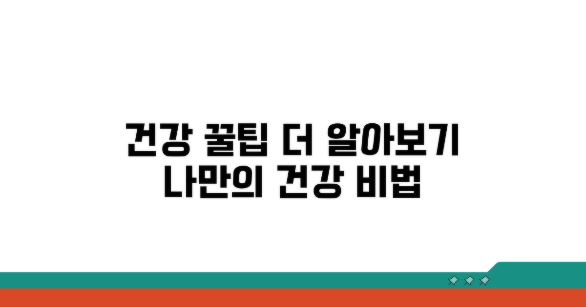 건강 관리 꿀팁과 추가 정보