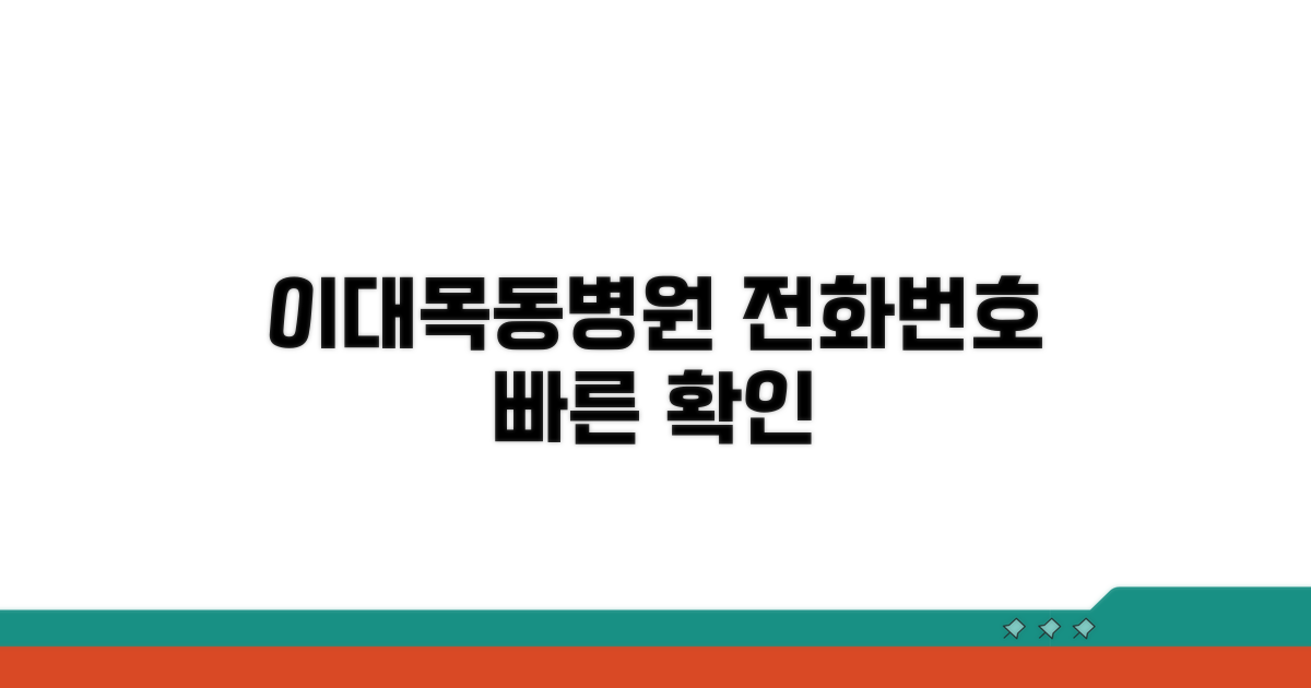 이대목동병원 전화번호 확인 방법