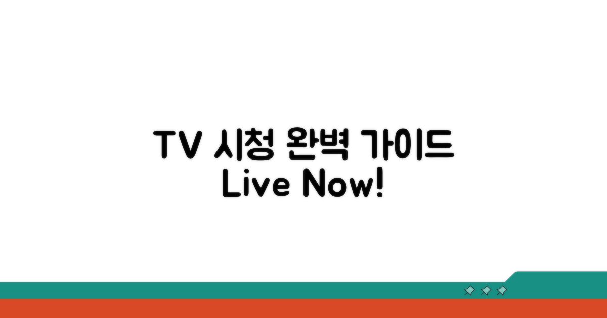 실시간 TV 시청 방법 완벽 가이드