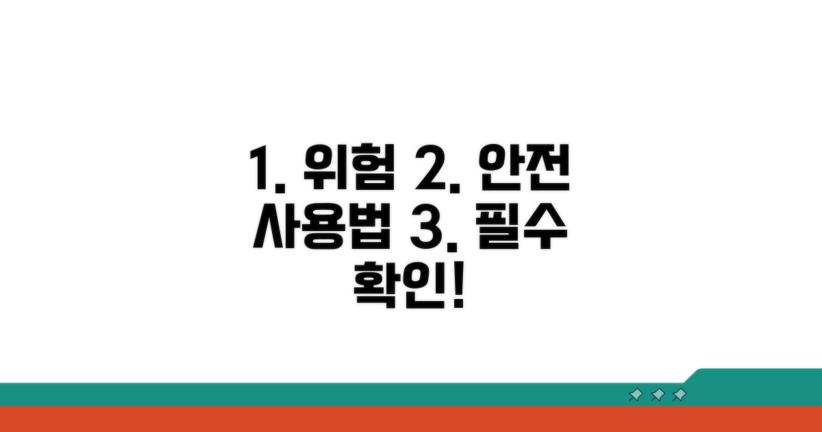 주의할 점과 안전하게 이용하기