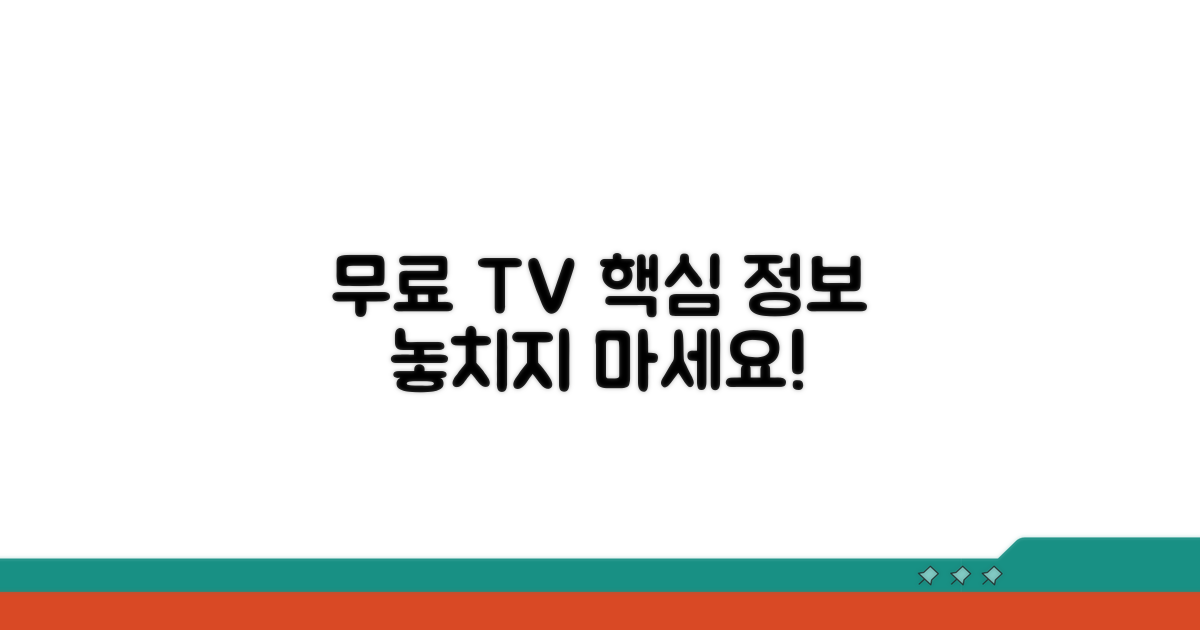 무료 TV 사이트 핵심 정보