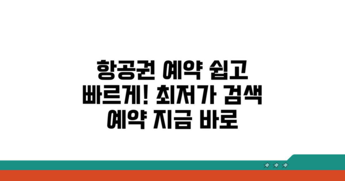 항공권 검색 및 예약 절차 안내