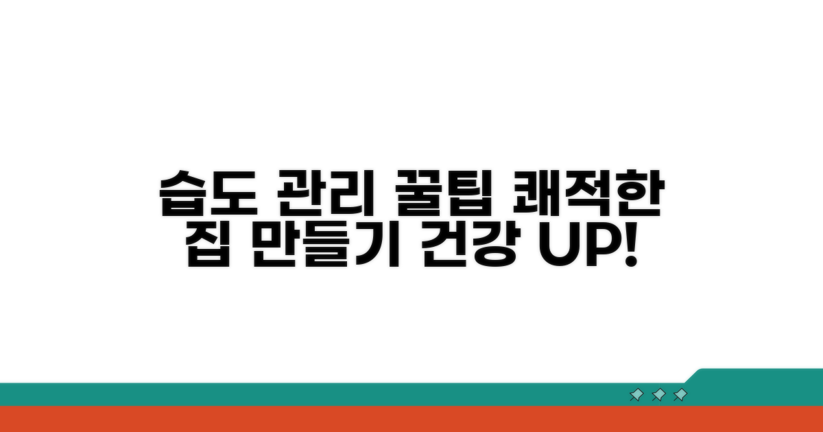 쾌적한 집안 환경을 위한 습도 관리 꿀팁