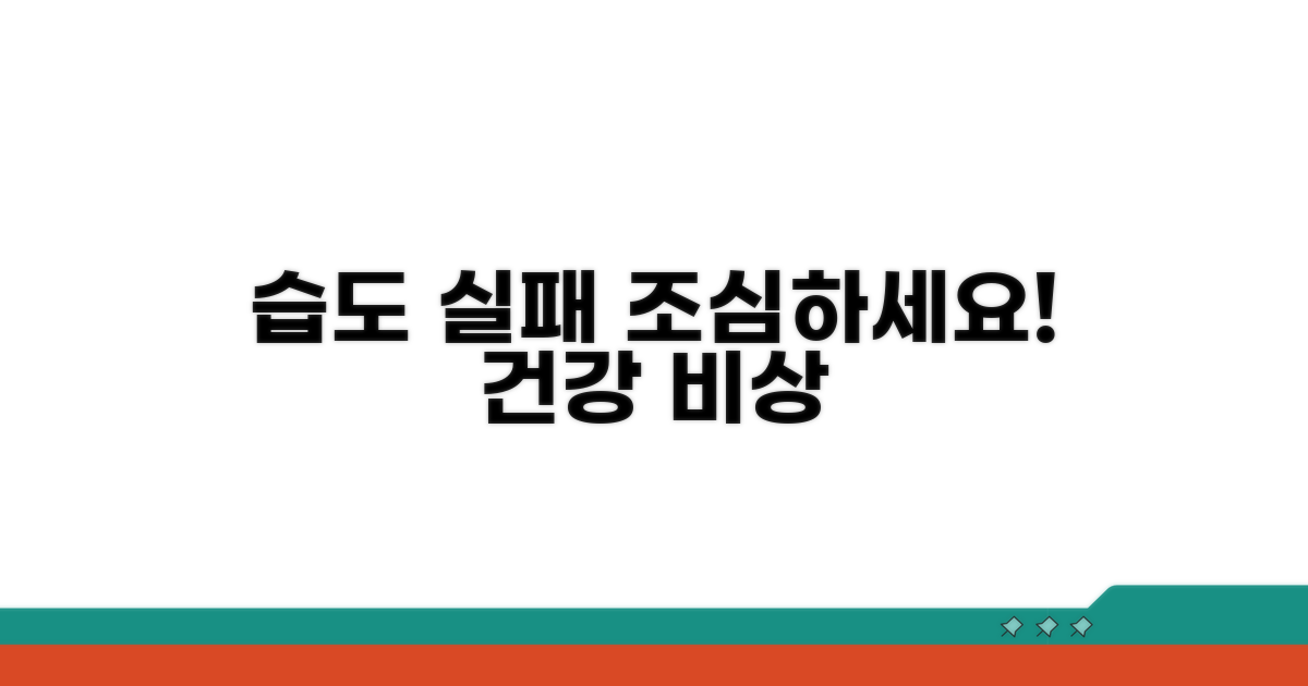 습도 조절 실패 시 주의할 점은?