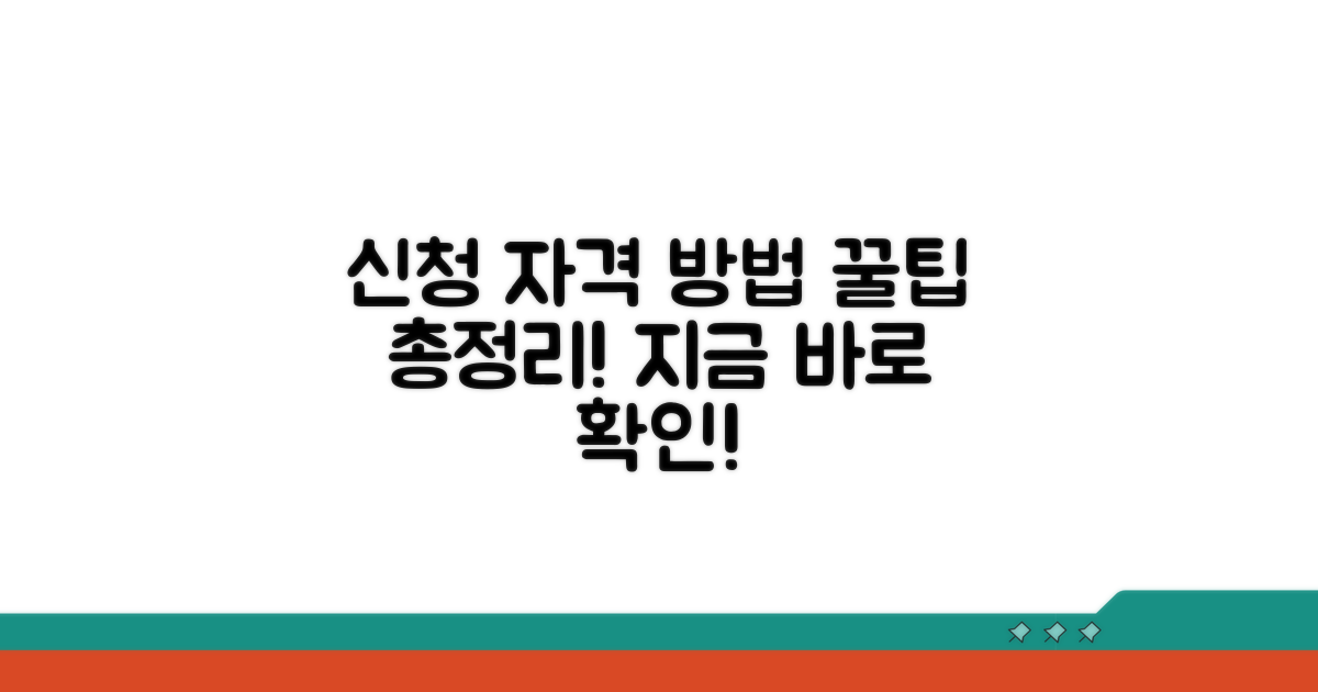 신청 자격 및 방법 알아보기