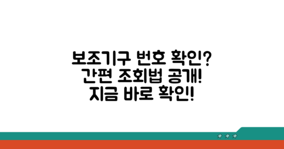 보조기구 신청 번호 확인법