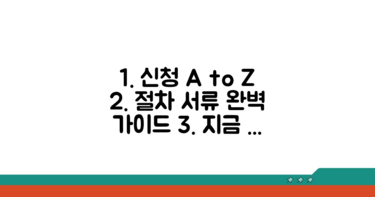 신청 절차 및 필요 서류 안내