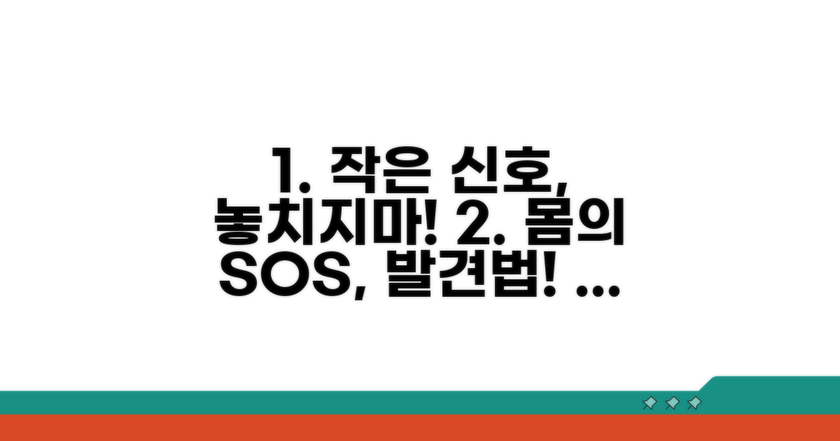미세한 증상 놓치지 않는 법