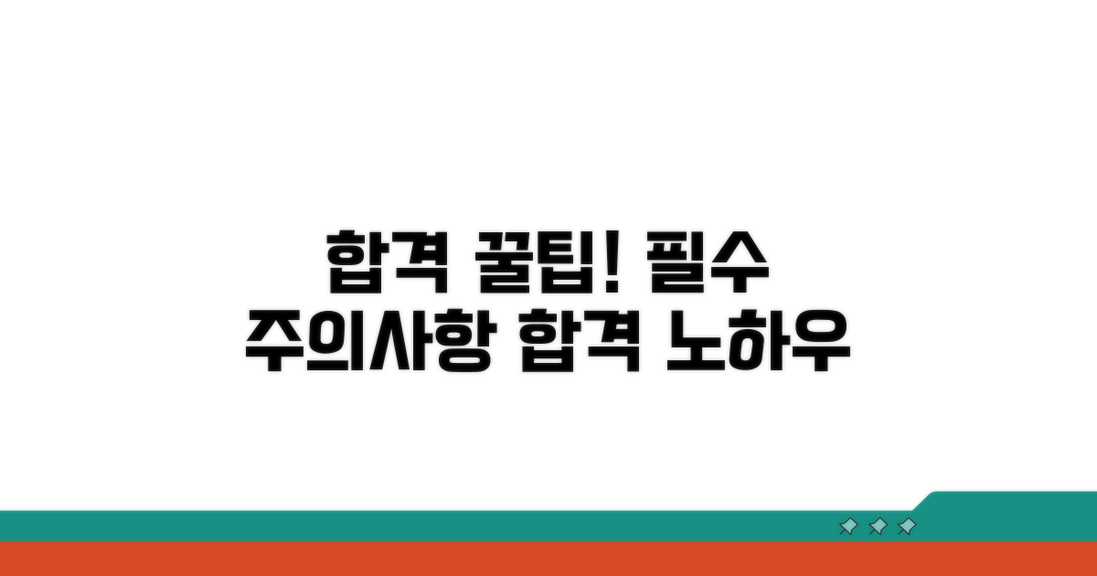합격 위한 추가 꿀팁과 주의사항