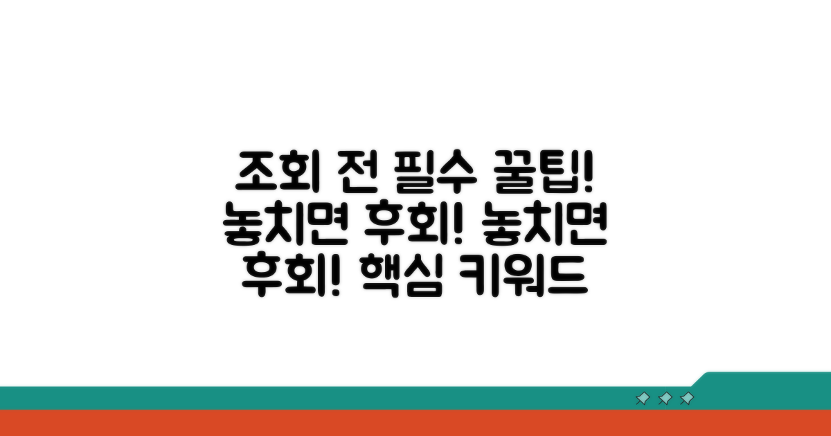 조회 전 꼭 알아야 할 꿀팁