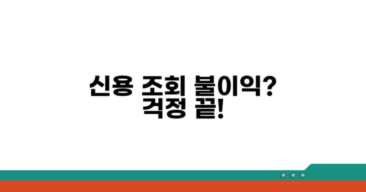 신용조회 불이익? 걱정 끝!