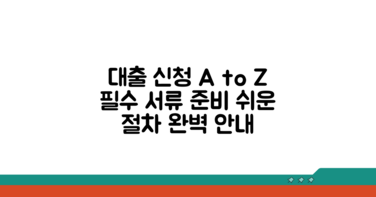 대출 신청 절차와 필요 서류 완벽 가이드