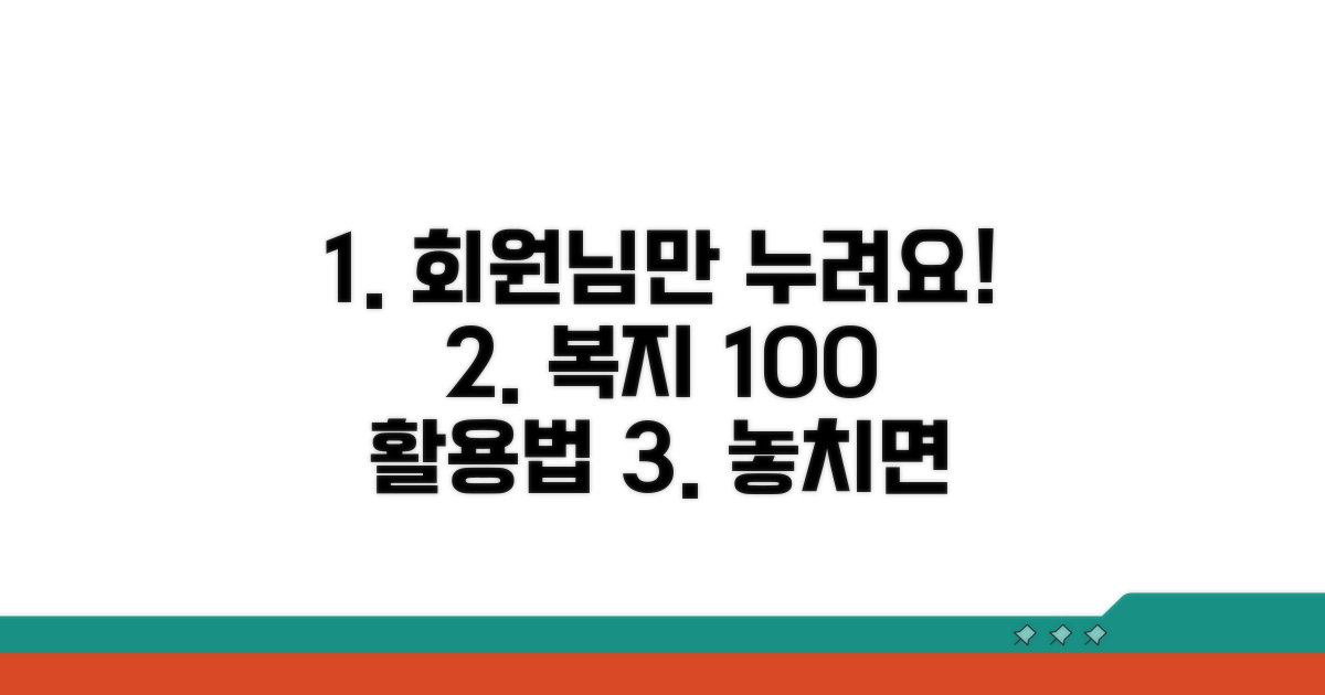 회원 전용 특별 복지제도 100% 활용법