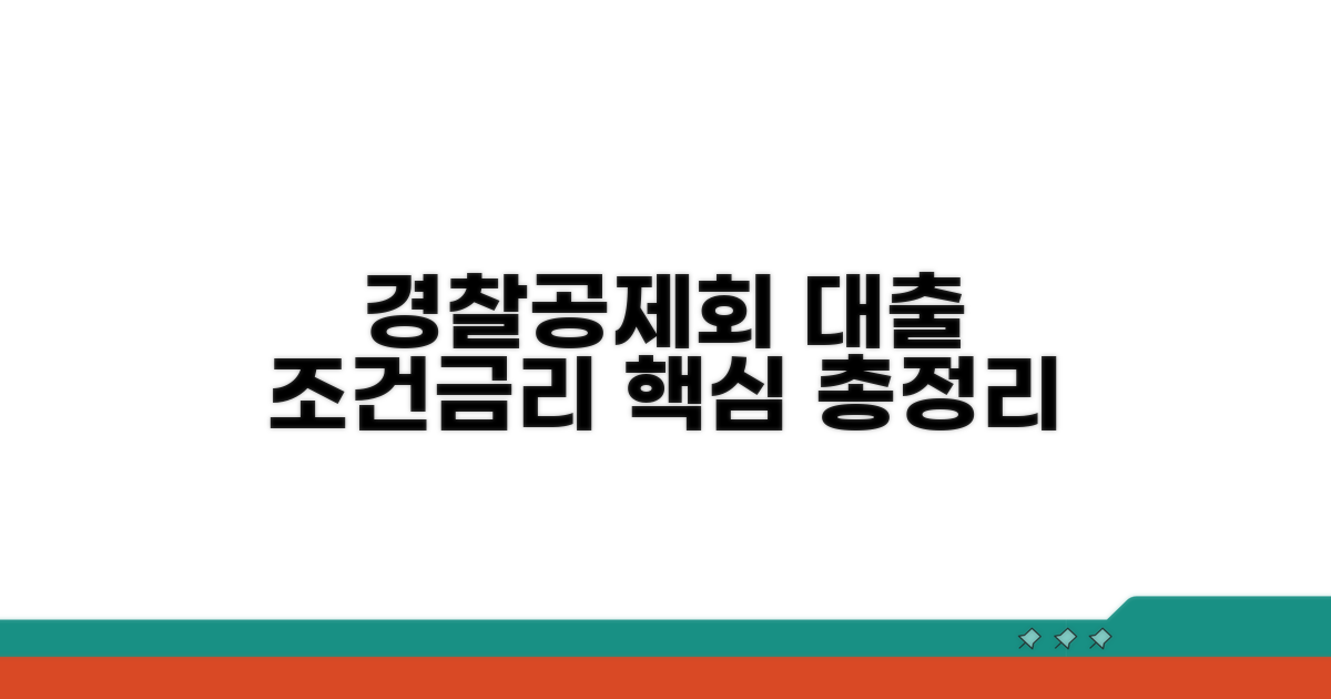 경찰공제회 대출 조건과 금리 핵심 정리