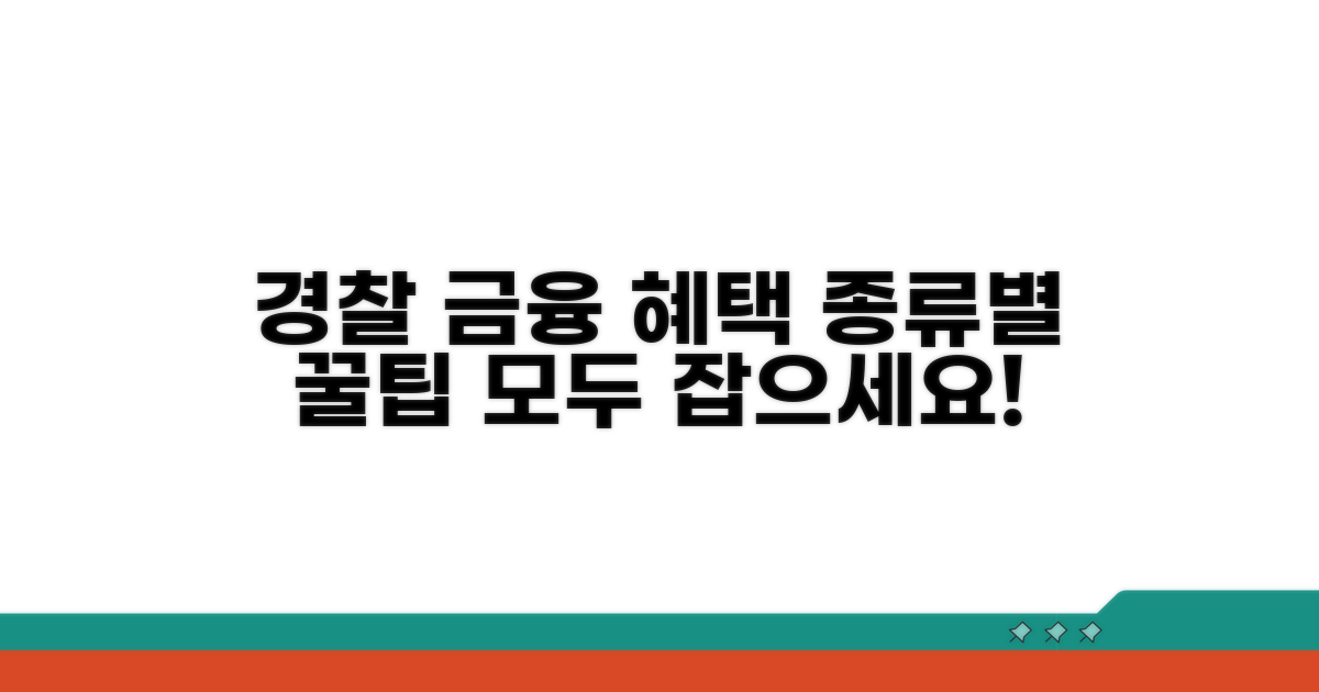 경찰 맞춤 금융 혜택 종류별 활용법