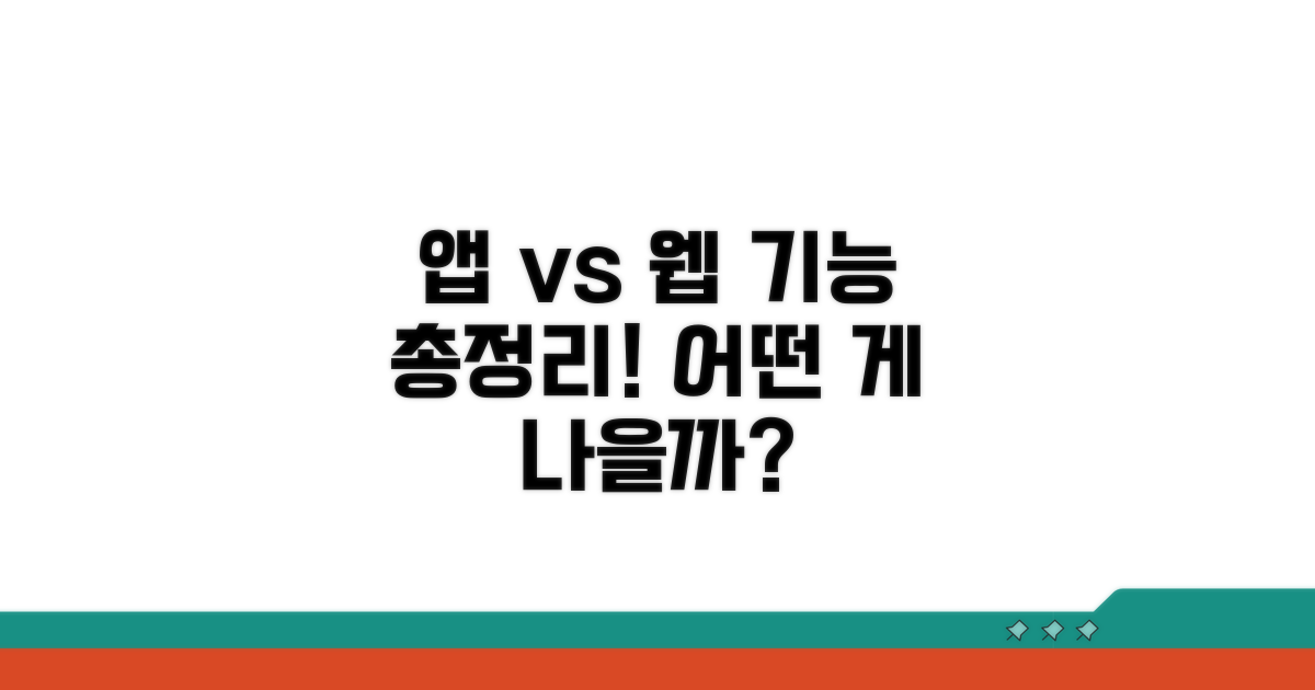 앱 vs 웹 버전 기능 완벽 비교